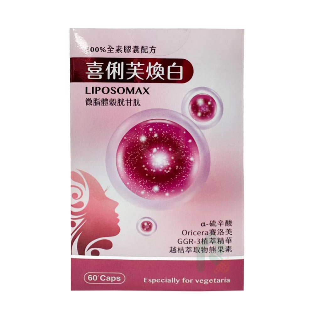 喜俐芙煥白 60顆