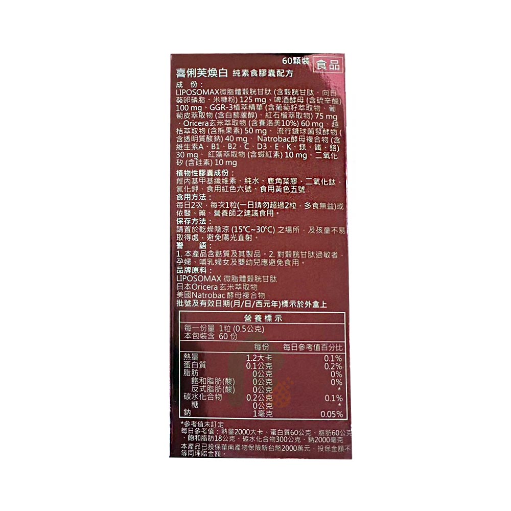 喜俐芙煥白 60顆