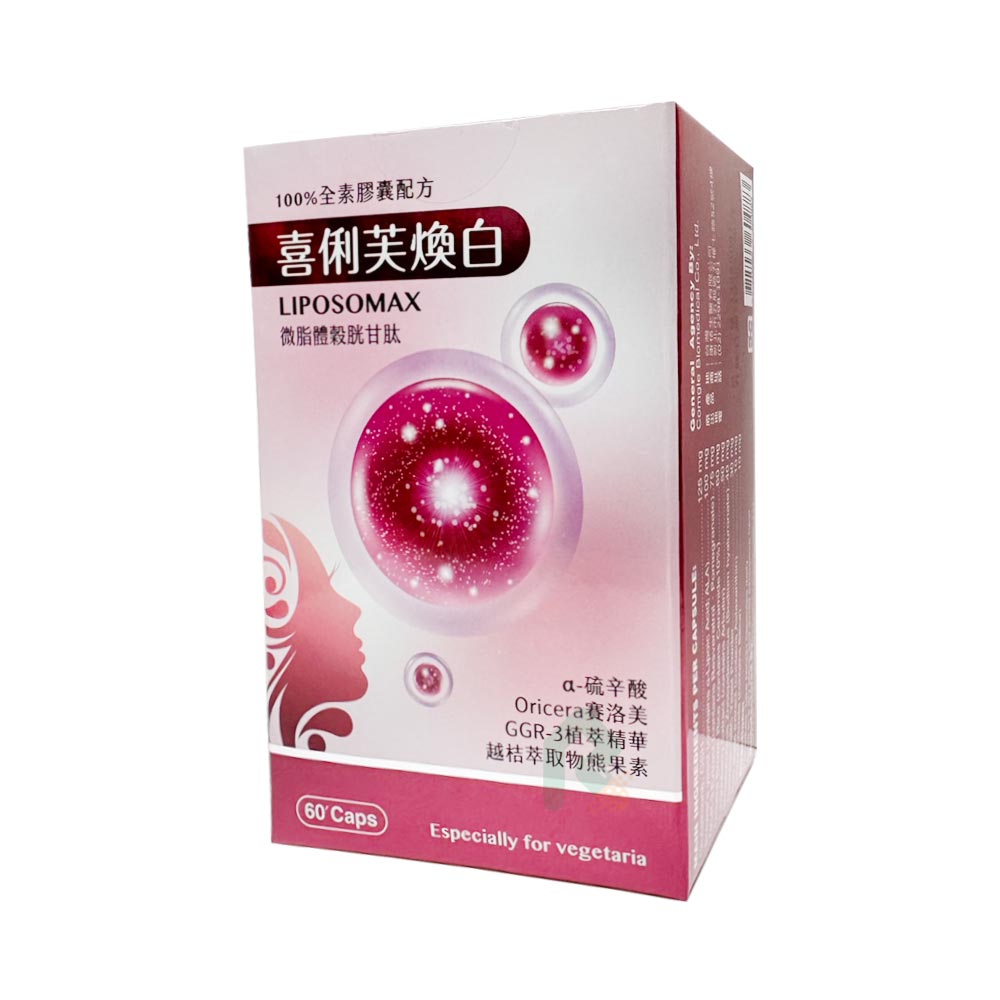 喜俐芙煥白 60顆