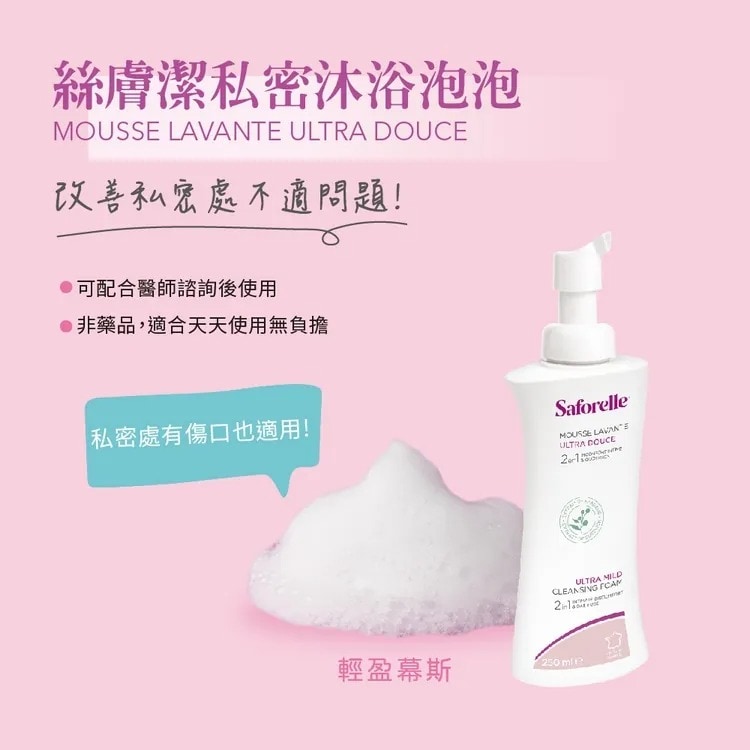 【新包裝】絲膚潔私密沐浴泡泡250ml 私密處
