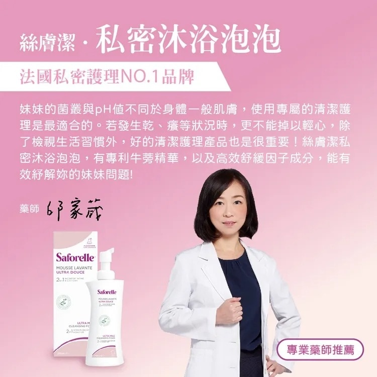 【新包裝】絲膚潔私密沐浴泡泡250ml 私密處