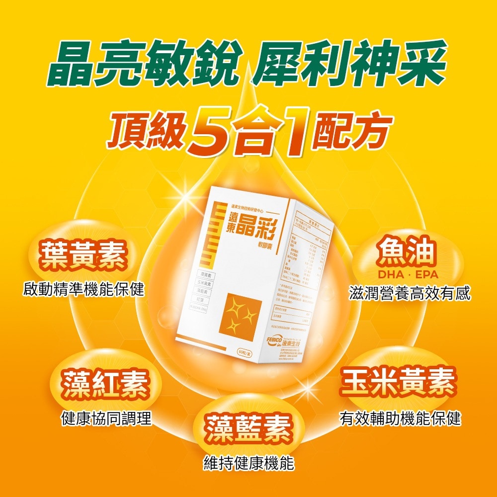 遠東晶彩軟膠囊 60粒/盒