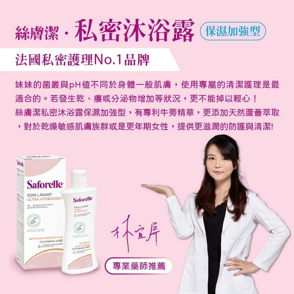 【新包裝】Saforelle 絲膚潔沐浴露(保濕加強型) 100ml 私密處
