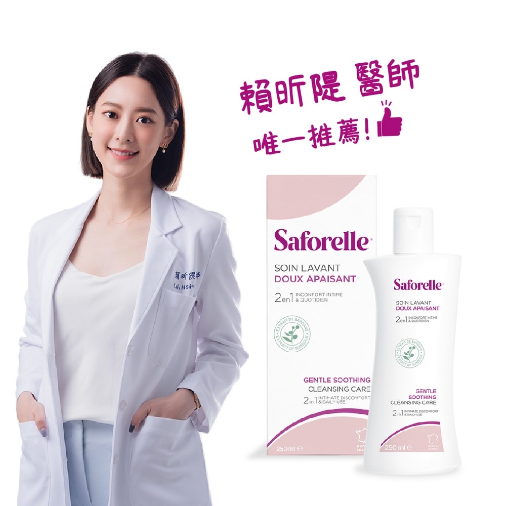 【新包裝】Saforelle 絲膚潔沐浴露 250ml (日用潔淨)私密處