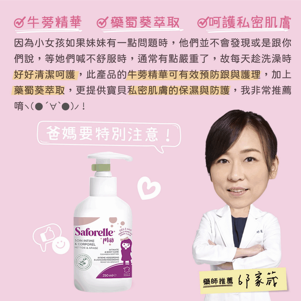 【新包裝】Saforelle 絲膚潔  女孩私密沐浴露  250ml