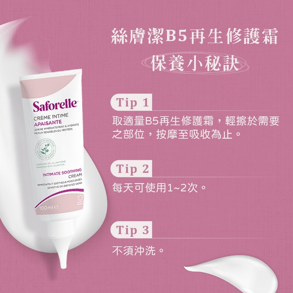 【新包裝】絲膚潔B5再生修護霜 40ml 私密處