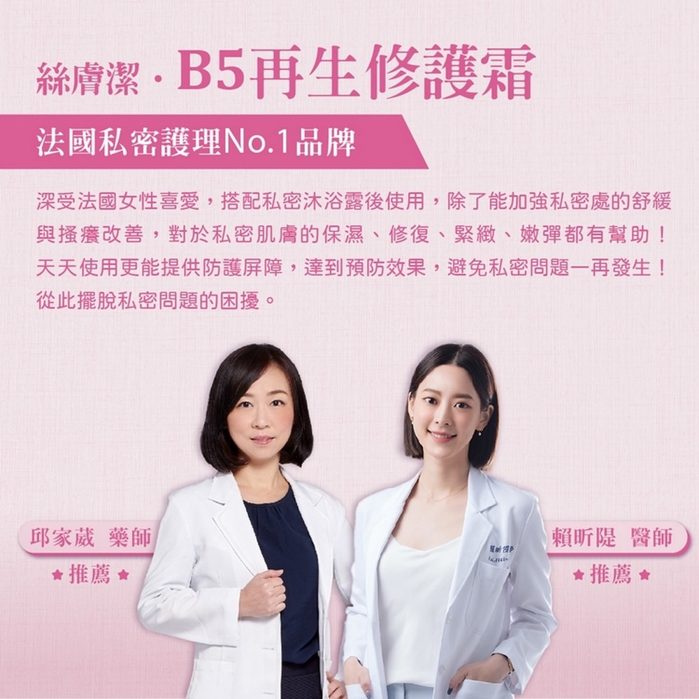 【新包裝】絲膚潔B5再生修護霜 40ml 私密處