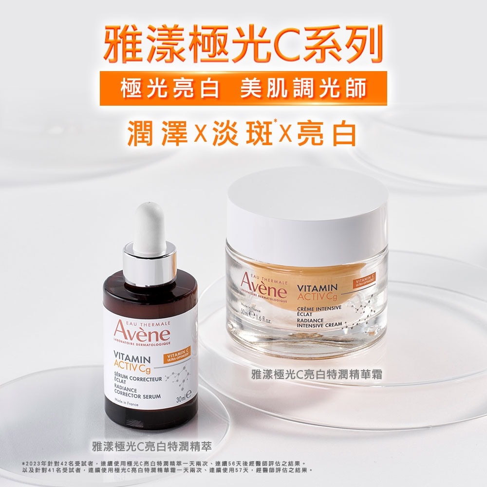 AVENE 雅漾極光C亮白特潤精萃30ml