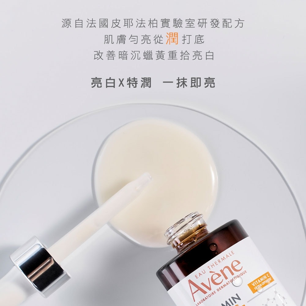 AVENE 雅漾極光C亮白特潤精萃30ml