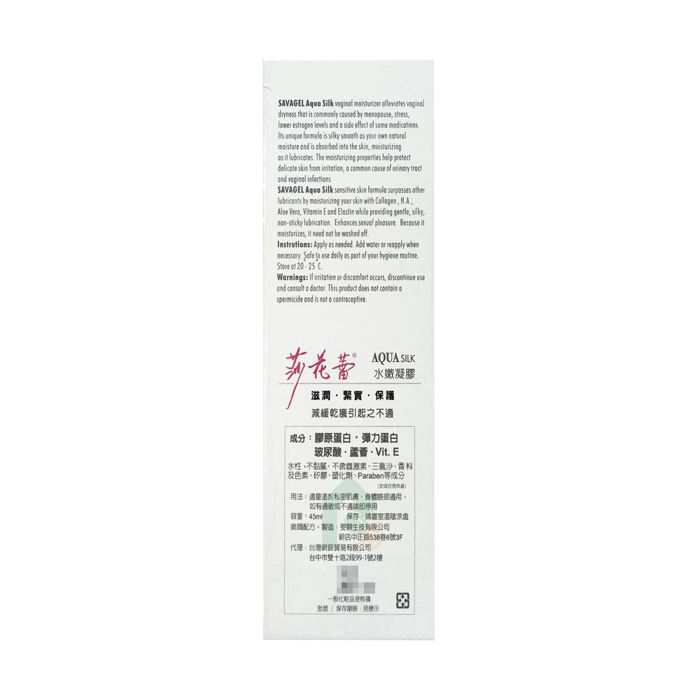 Savagel 莎花蕾水嫩凝膠 45ml 私密處