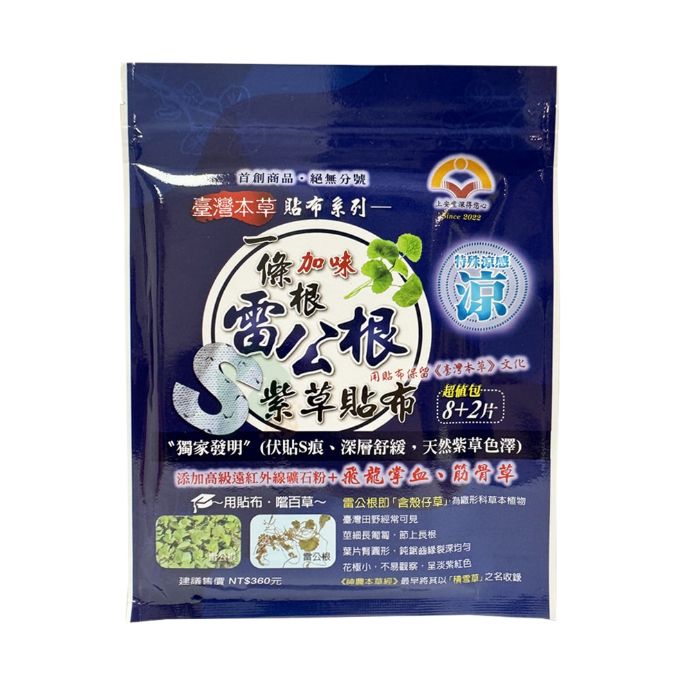 上安堂 一條根加味雷公根精油涼感貼布(S紋伸縮型) 10片/包
