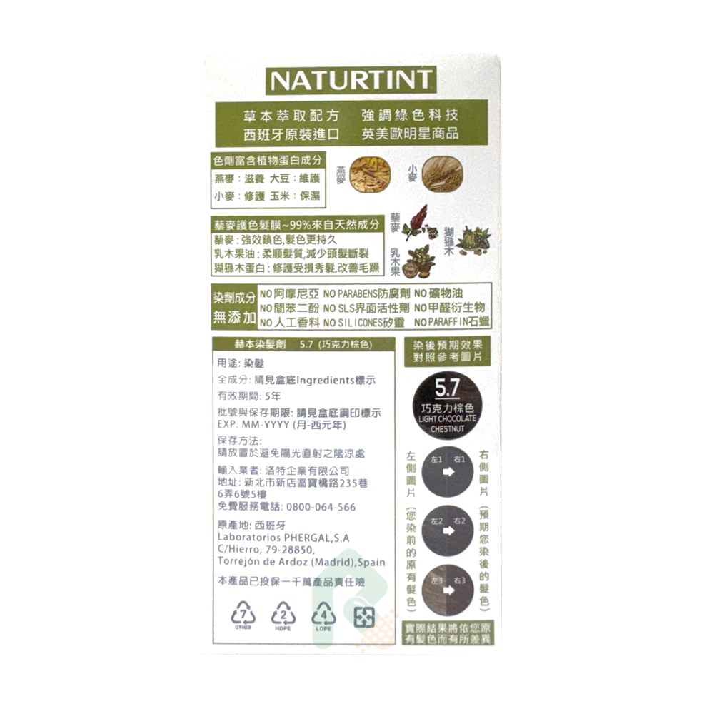 NATURTINT 赫本染髮劑 5.7 巧克力棕色 髮色