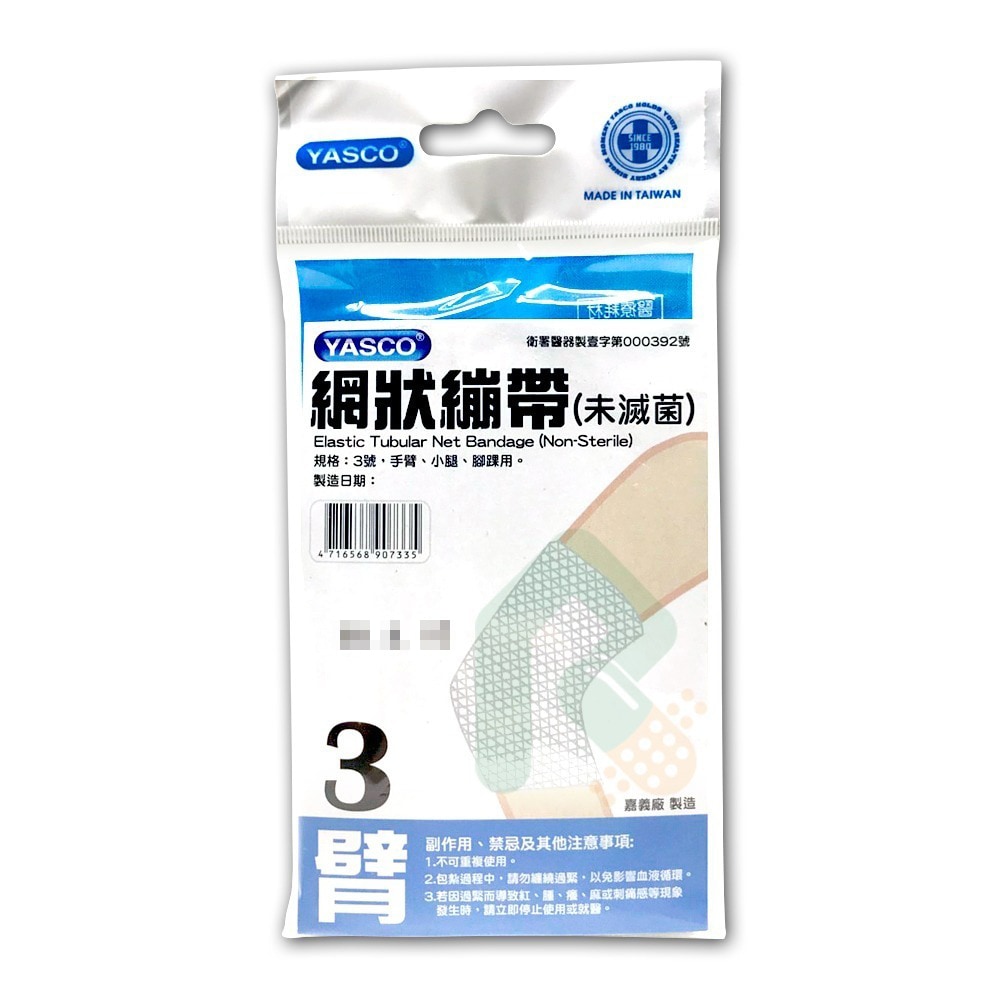 YASCO 網狀繃帶 3號(手臂、小腿、腳踝)