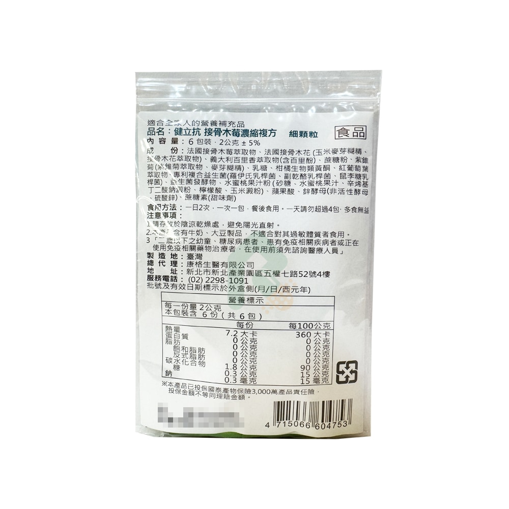 健立抗 接骨木莓濃縮複方細顆粒 2g*6包 小包裝
