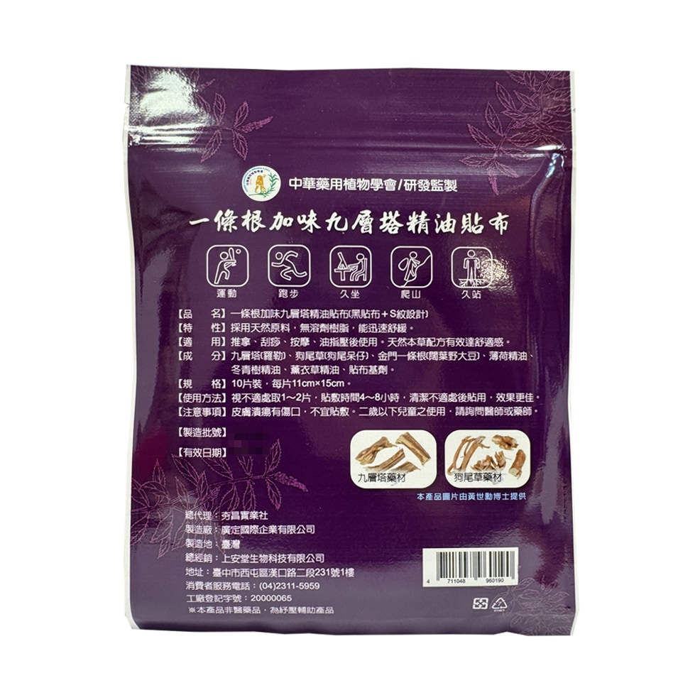 上安堂 一條根加味九層塔精油 熱感貼布(黑貼布+S紋設計) 10片/包 舒緩