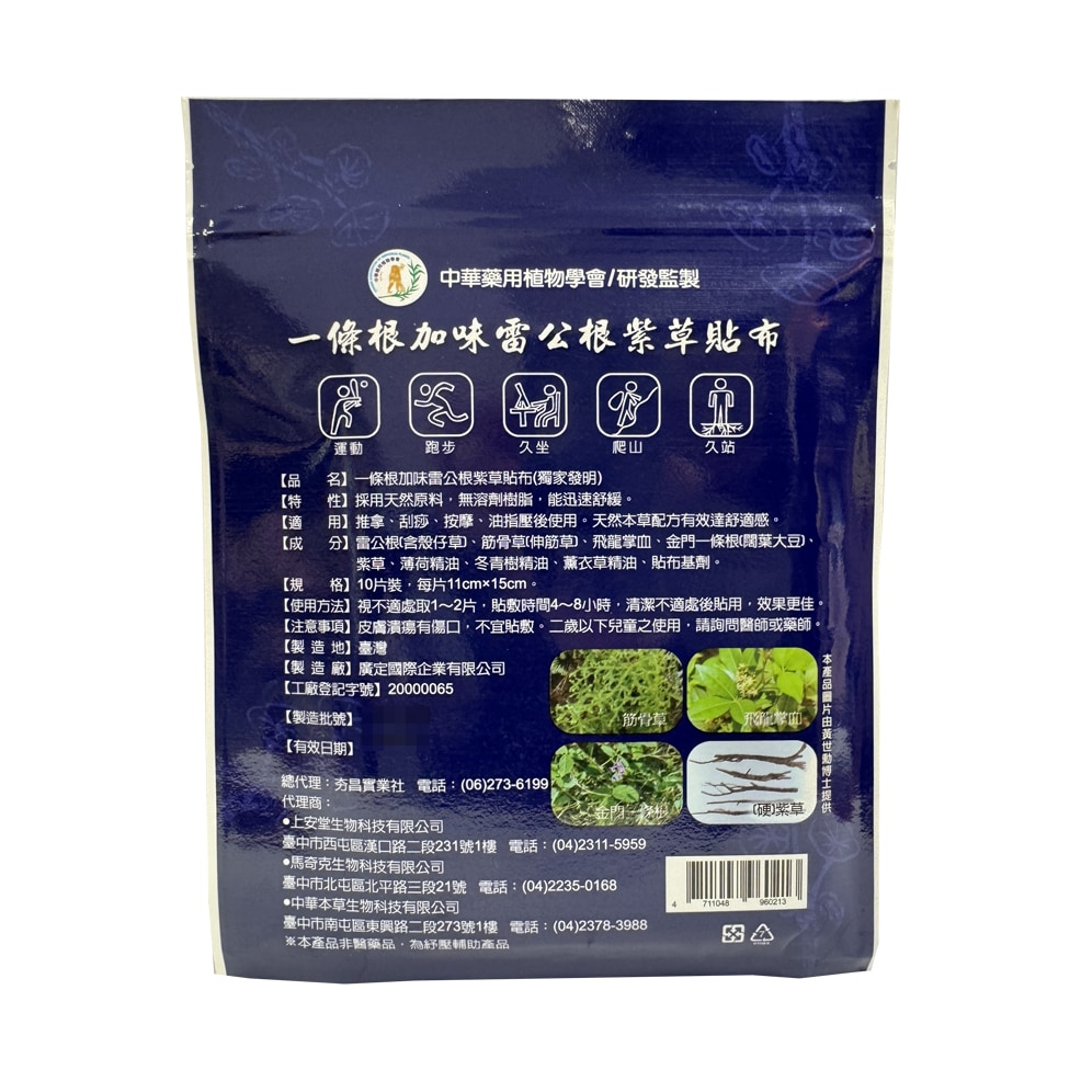 上安堂 一條根加味雷公根精油涼感貼布(S紋伸縮型) 10片/包 舒緩