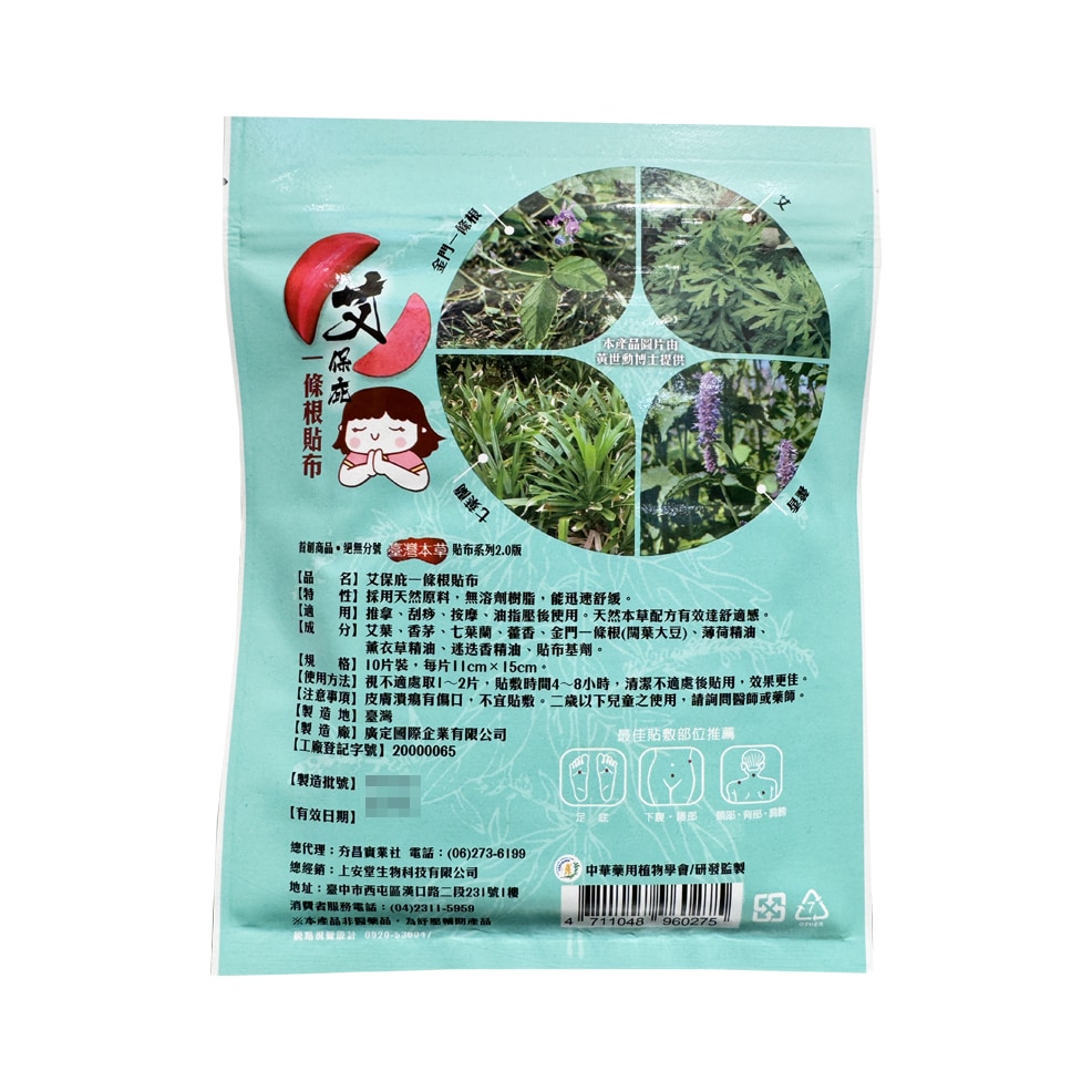 上安堂 艾保庇一條根涼感貼布(平安貼布) 10片/包 舒緩
