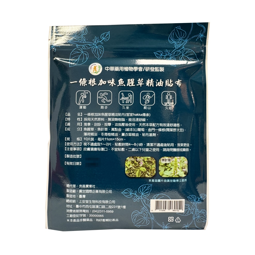 上安堂 一條根加味魚腥草精油涼感貼布 10片/包 舒緩