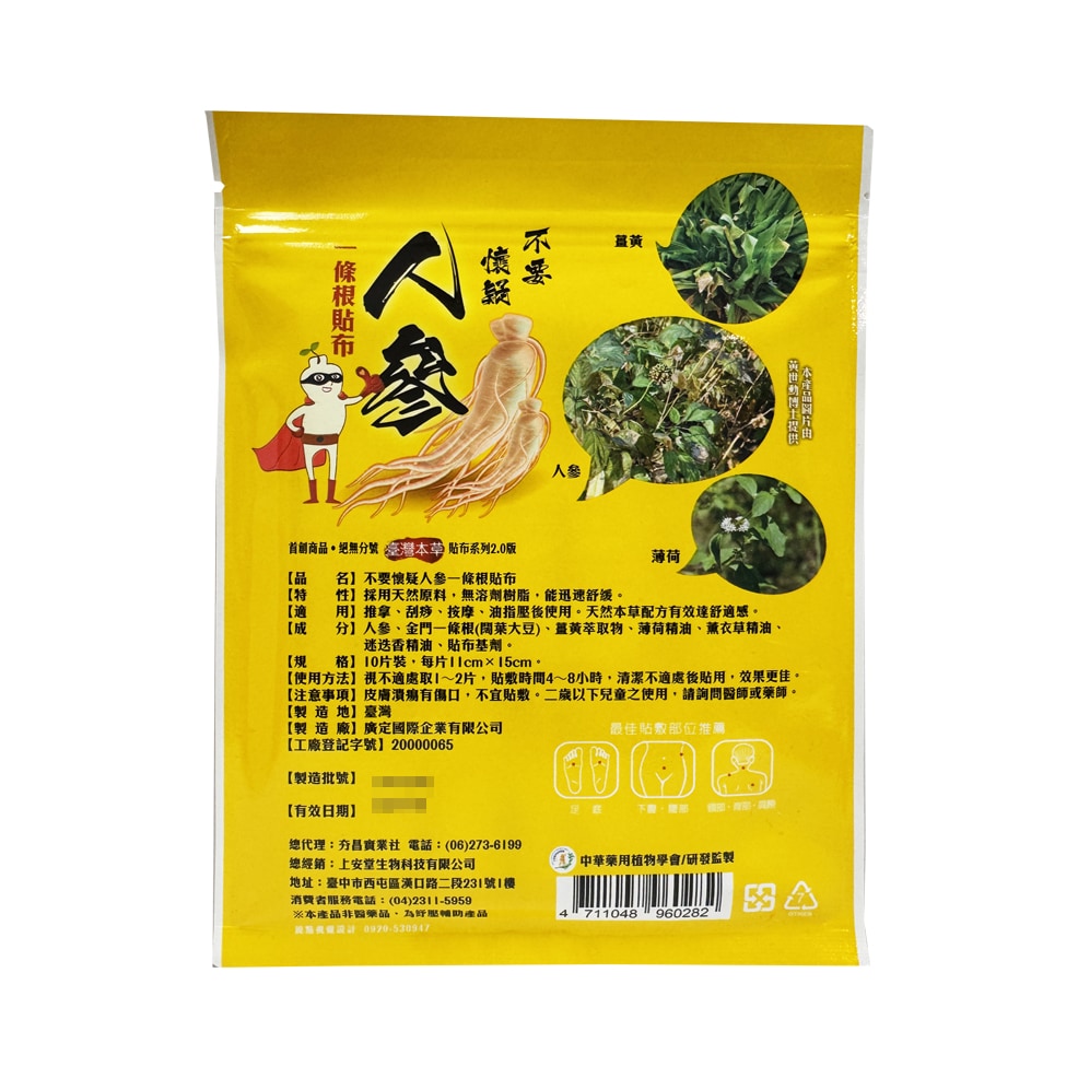 上安堂 不要懷疑人參一條根涼感貼布 10片/包  舒緩