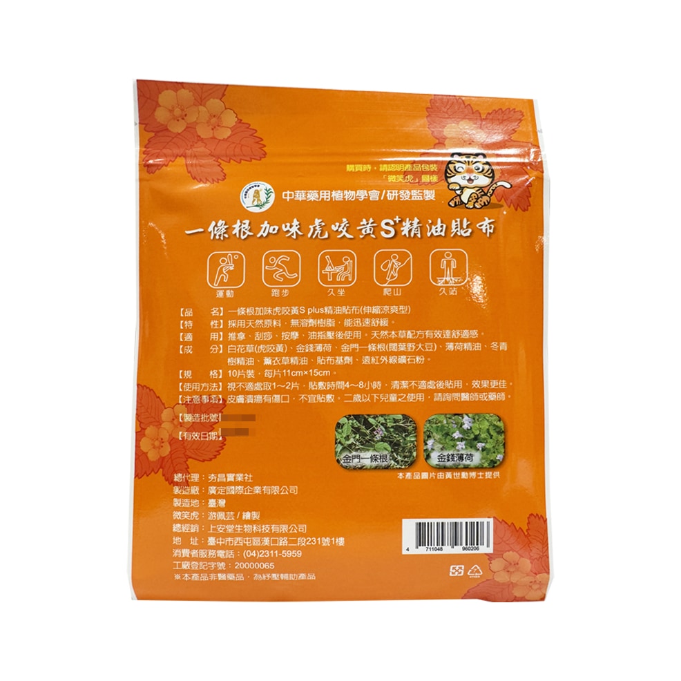 上安堂 一條根加味虎咬黃精油貼布(伸縮涼爽型) 10片/包  舒緩