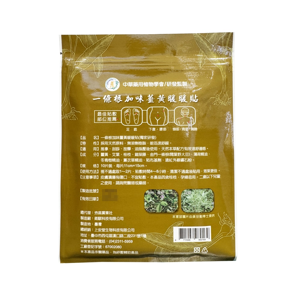 上安堂 一條根加味薑黃暖暖貼 10片/包 熱感貼布 舒緩