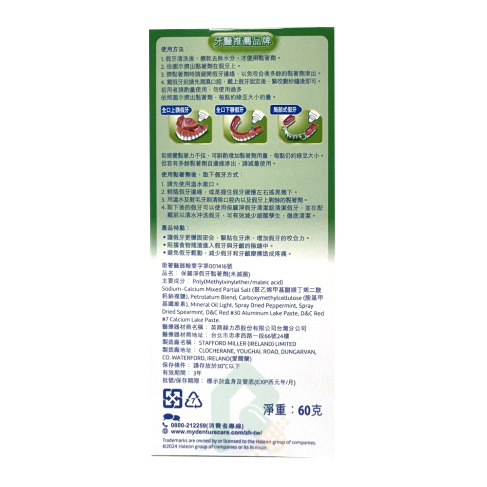 保麗淨假牙黏著劑-清新薄荷 60g 假牙