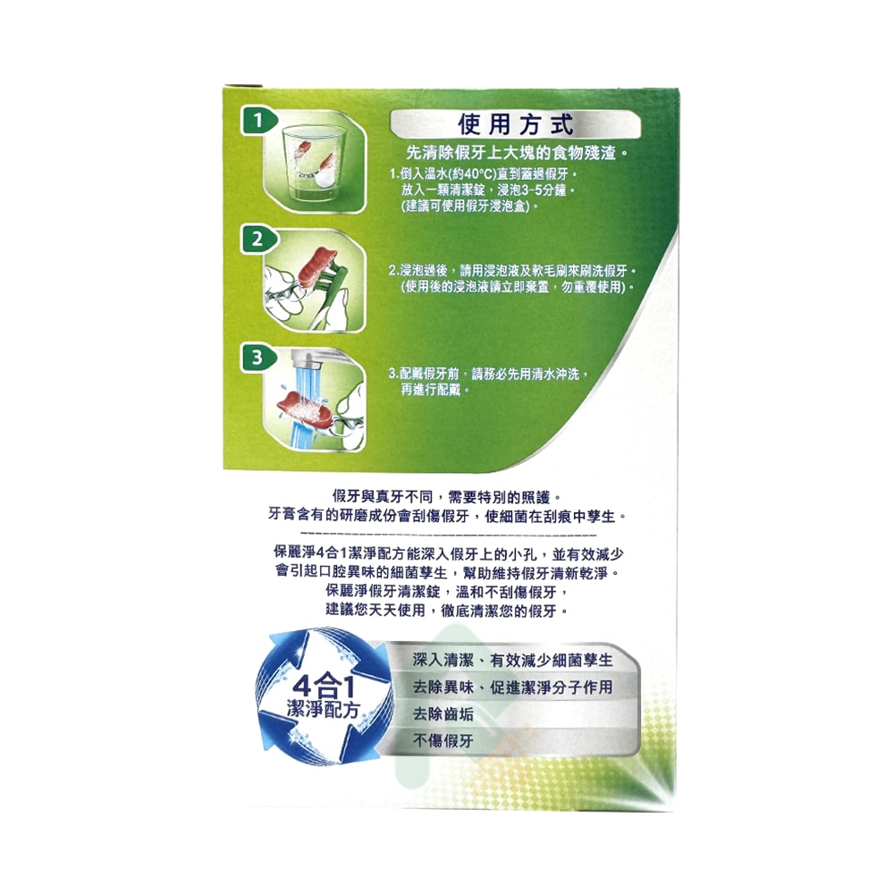 保麗淨假牙清潔錠 局部式活動假牙用 (未滅菌) 72片/盒 假牙
