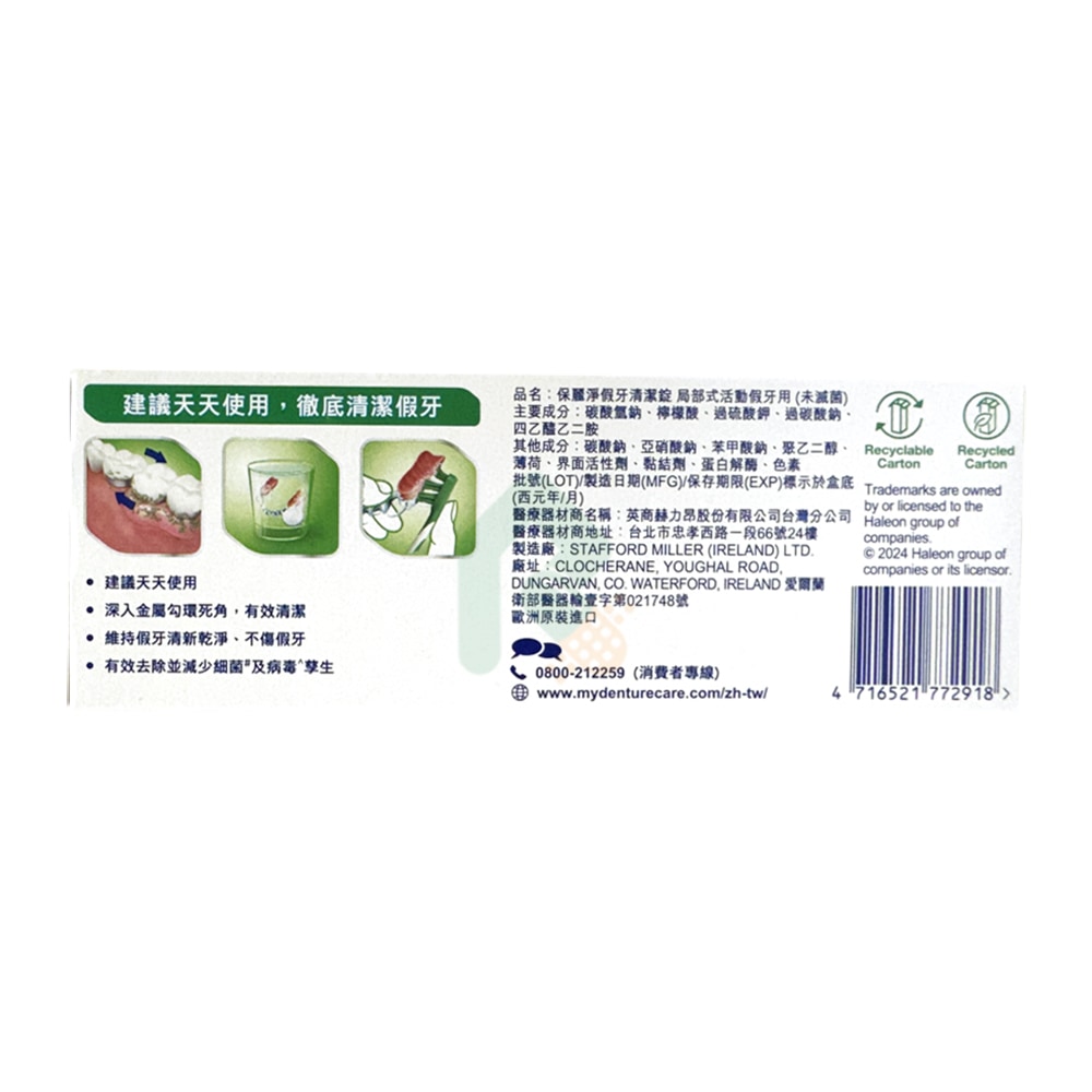 保麗淨假牙清潔錠 局部式活動假牙用 (未滅菌) 72片/盒 沖泡