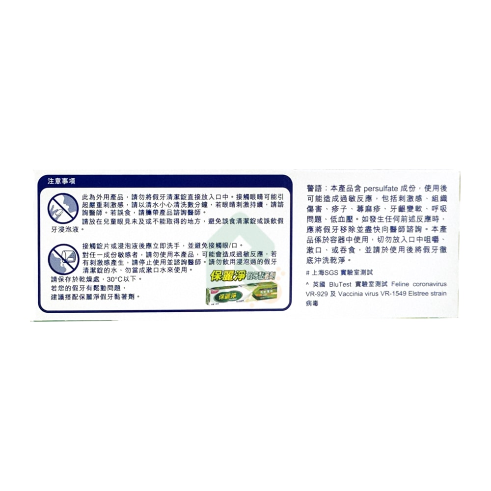保麗淨假牙清潔錠 局部式活動假牙用 (未滅菌) 72片/盒 牙套