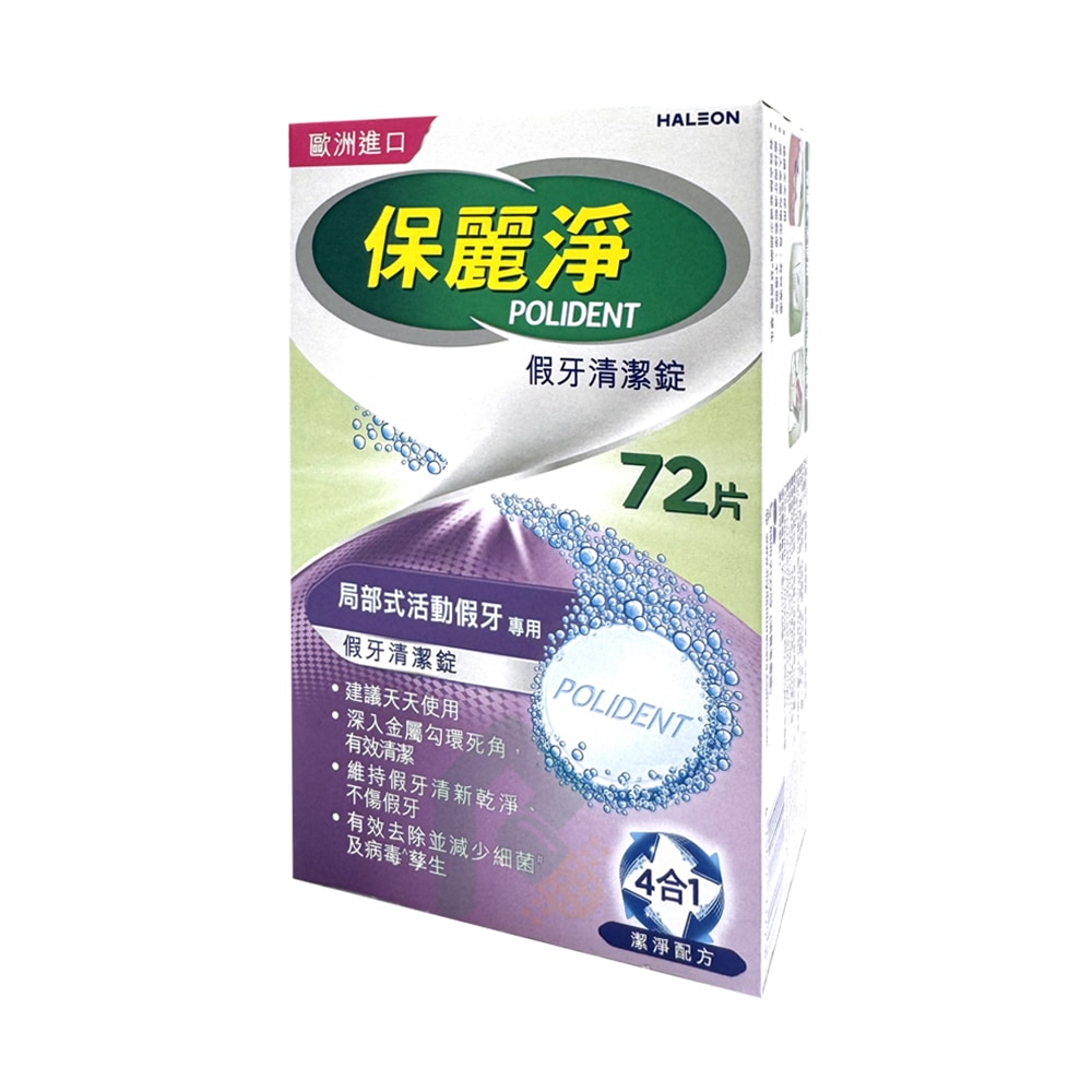 保麗淨假牙清潔錠 局部式活動假牙用 (未滅菌) 72片/盒 方便