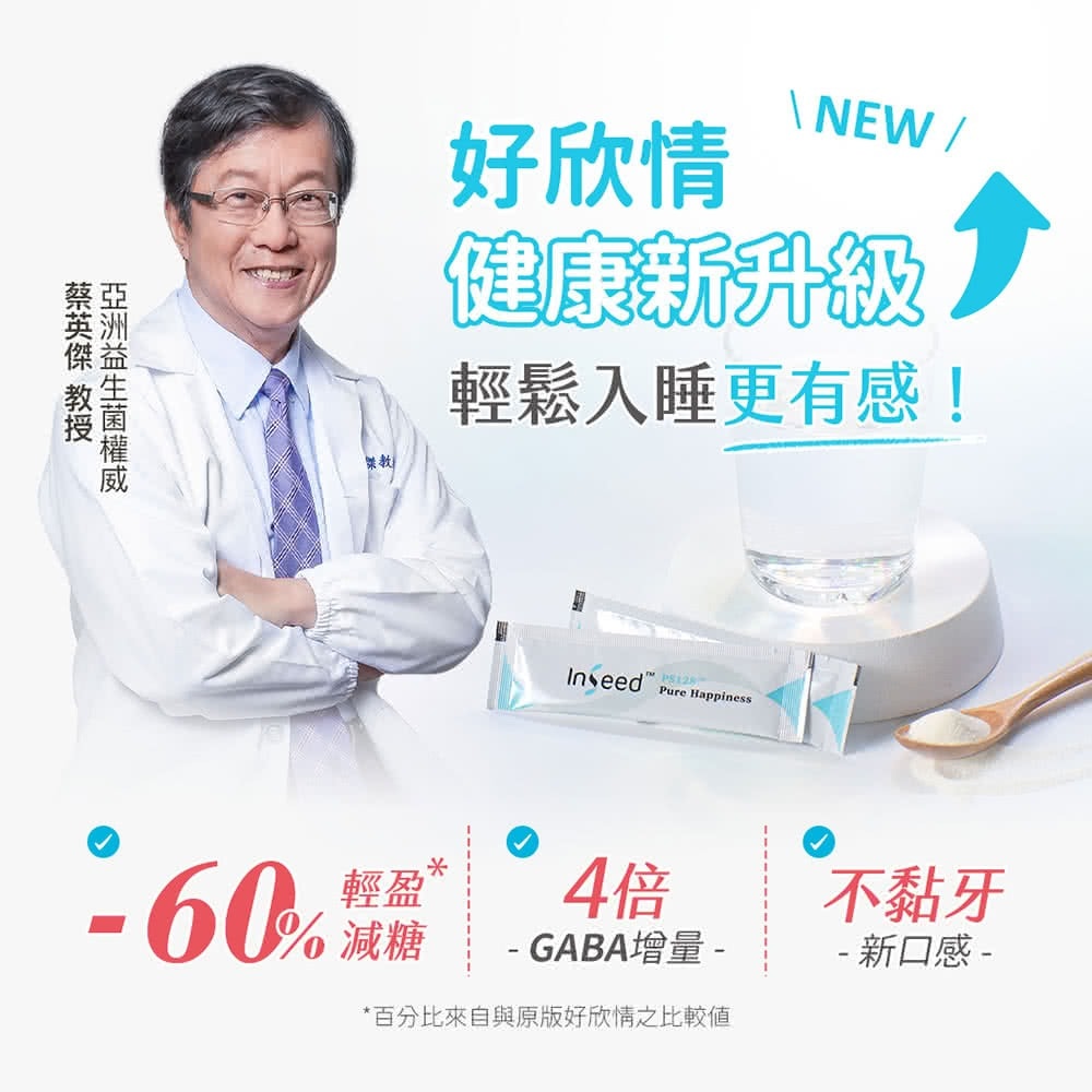 Inseed 益喜氏 好欣情益生菌 2g*30包 新版