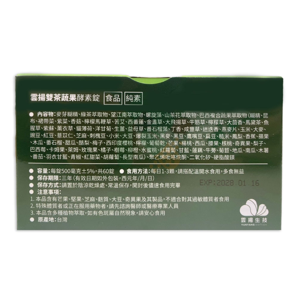 雲揚速順暢雙茶酵素錠︱60錠 瑞昌藥局