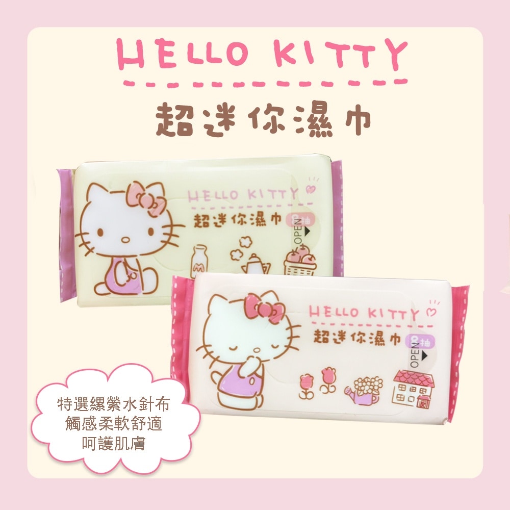 Hello Kitty超迷你隨身包濕巾 8抽*8包