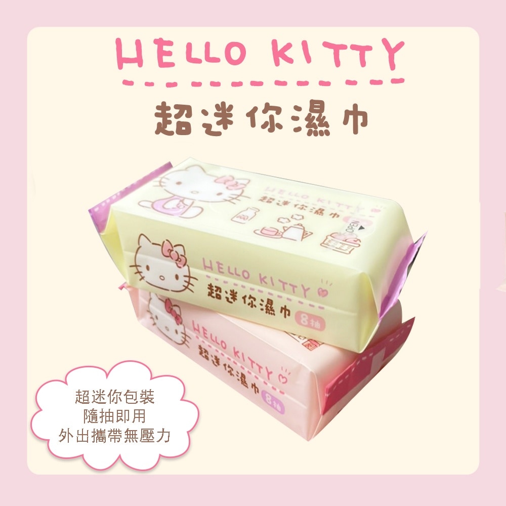 Hello Kitty超迷你隨身包濕巾 8抽*8包
