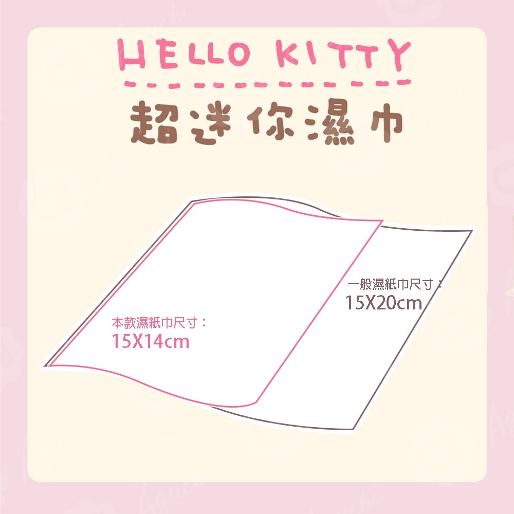 Hello Kitty超迷你隨身包濕巾 8抽*8包