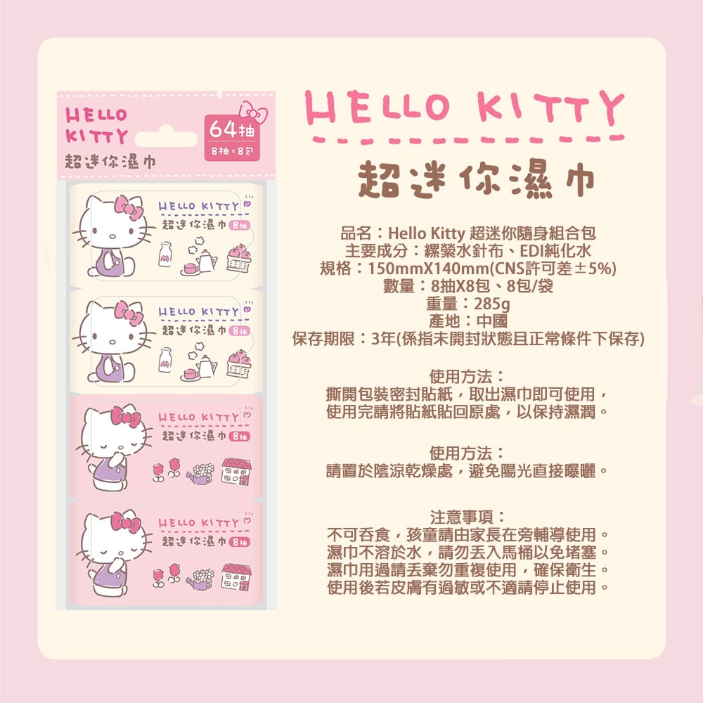Hello Kitty超迷你隨身包濕巾 8抽*8包