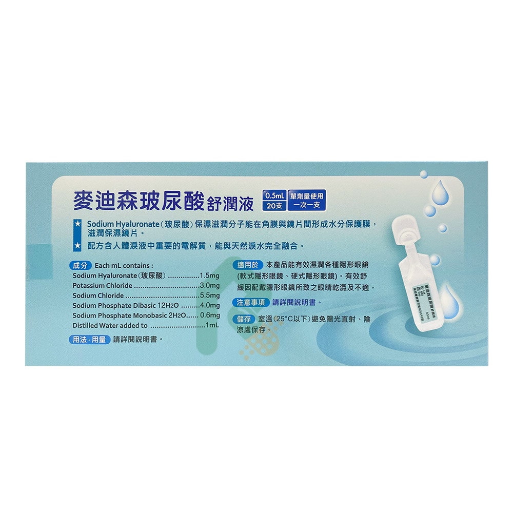 "麥迪森"(玻尿酸)舒潤液  瑞昌藥局