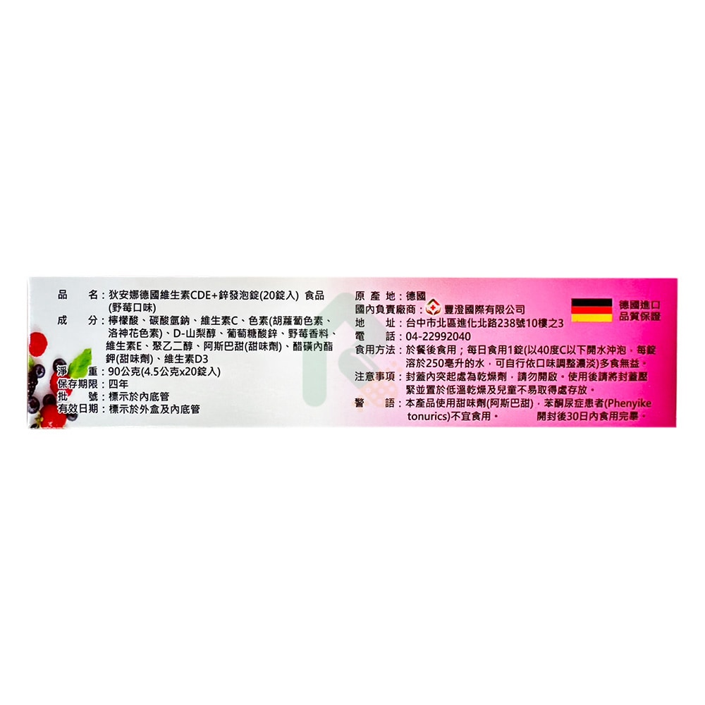 狄安娜德國維生素CDE+鋅發泡錠 抗氧化