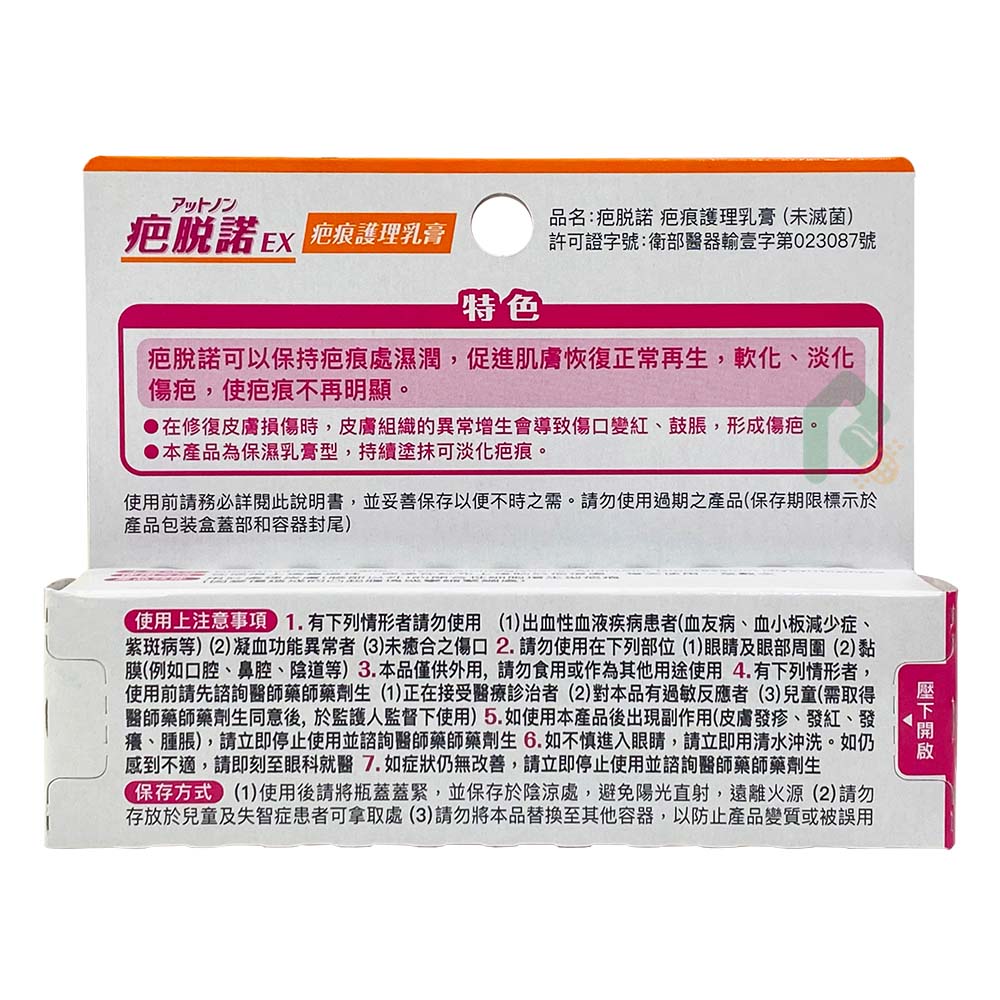 疤脫諾 疤痕護理乳膏 (未滅菌) 14g 瑞昌藥局