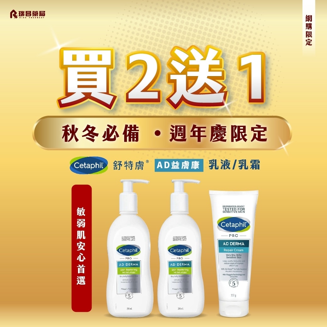 買2送1 舒特膚AD益膚康修護滋養乳霜、乳液 買2送1 舒特膚AD益膚康修護滋養乳霜、乳液