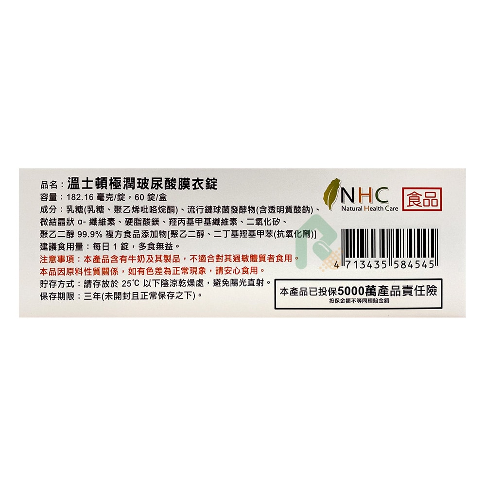 溫士頓 極潤玻尿酸膜衣錠 60錠 瑞昌藥局