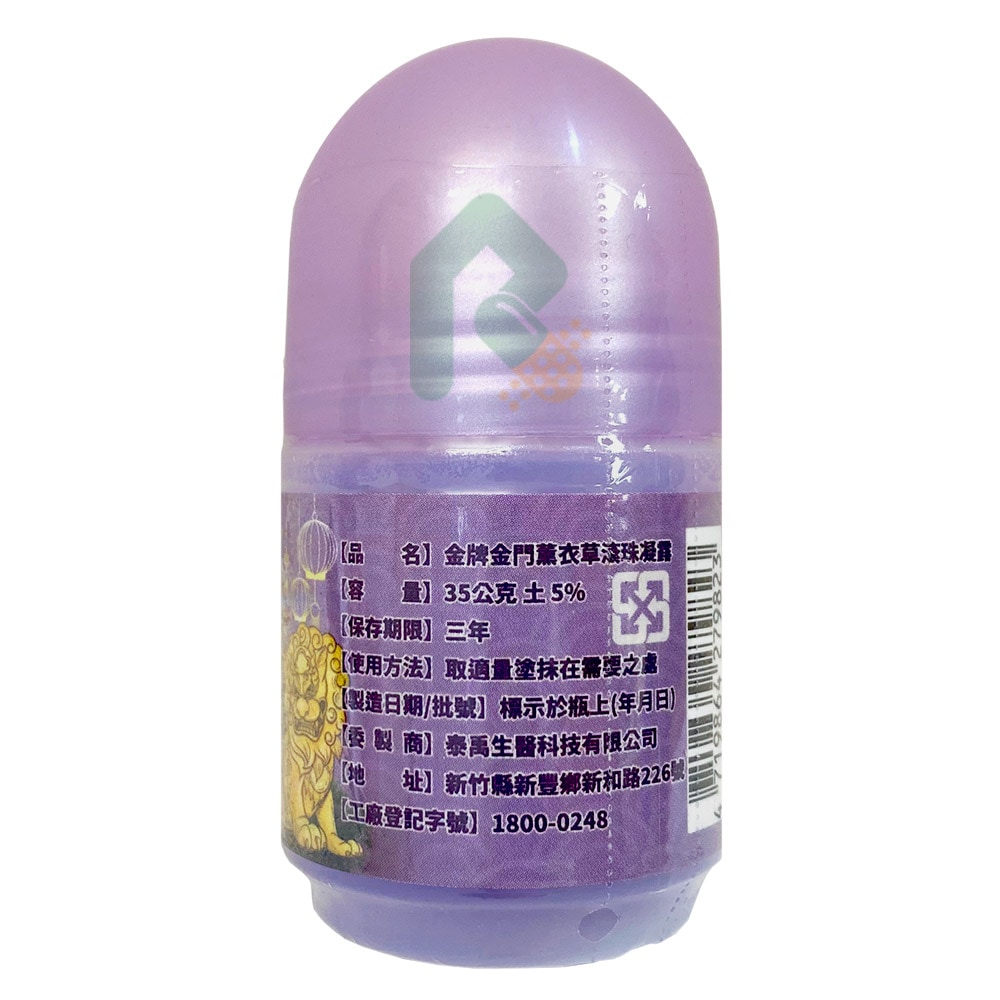 金牌金門薰衣草滾珠凝露 35g 瑞昌藥局