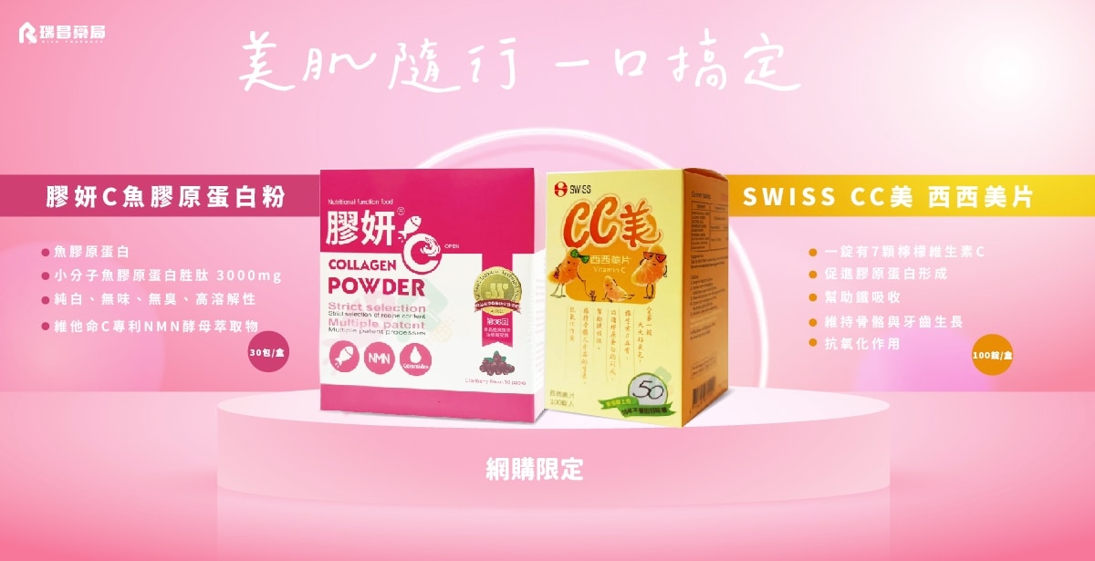 膠妍C +西西美片 美肌組合特惠