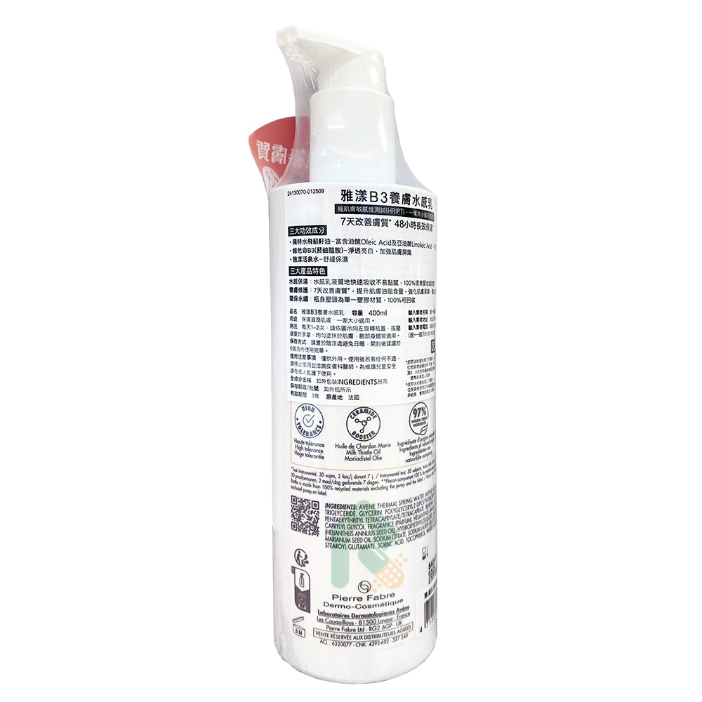 雅漾AVENE B3養膚水感乳 400ml 瑞昌藥局