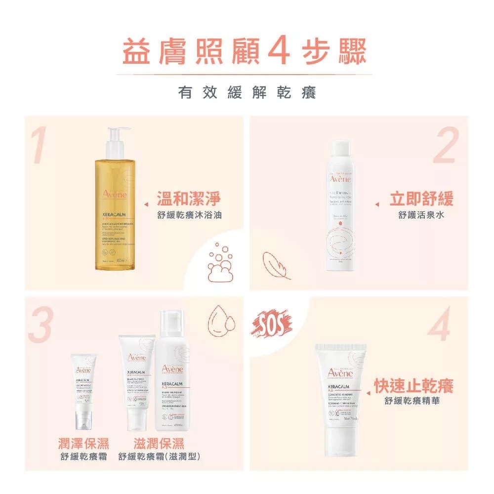 AVENE雅漾舒緩乾癢精華 40ml 4步驟