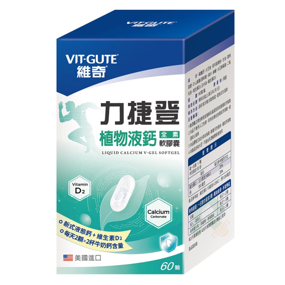 維奇  植物液鈣軟膠囊 60顆