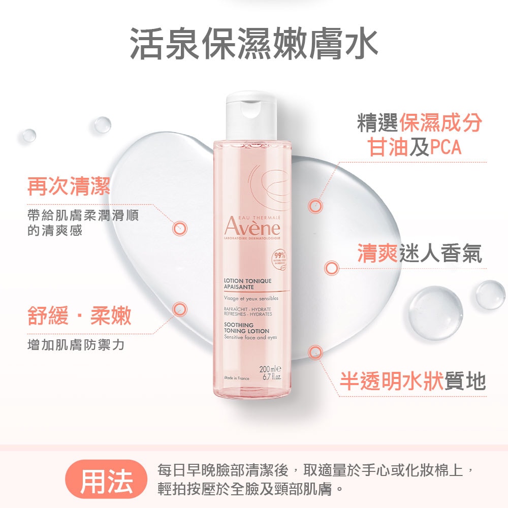 AVENE雅漾 活泉保濕嫩膚水200ml 清潔