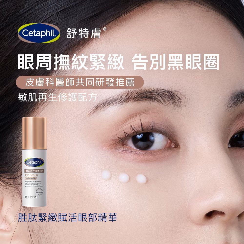 Cetaphil 舒特膚 胜肽緊緻賦活眼部精華 15ml 皮膚科