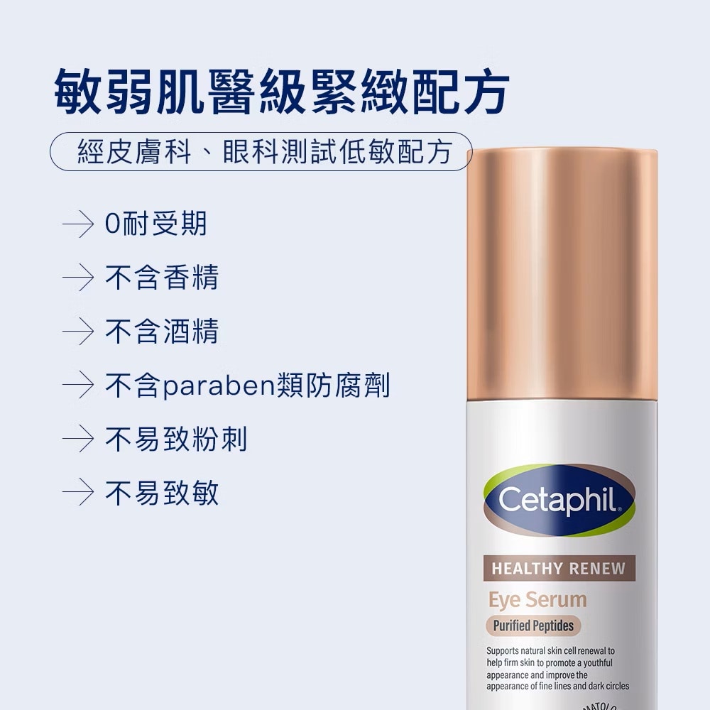 Cetaphil 舒特膚 胜肽緊緻賦活眼部精華 15ml 敏弱肌