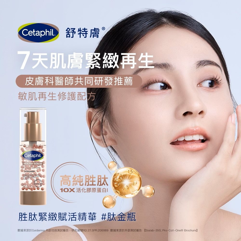 Cetaphil 舒特膚 胜肽緊緻賦活精華 30g 敏肌修護